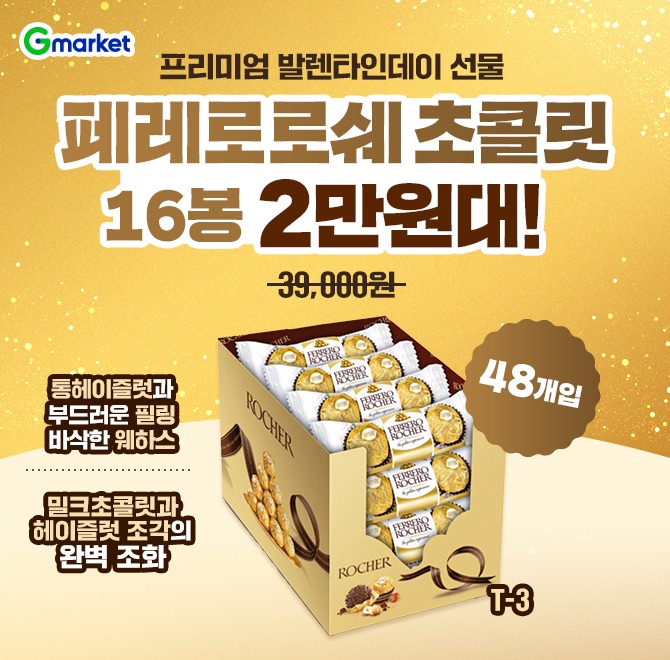 (HOT 특가딜) 페레로로쉐 초콜릿 TO 16봉!발렌타인 특집 2만원대 핫딜을 놓치지 마세요!> 모두를 하나로 만드는 황...