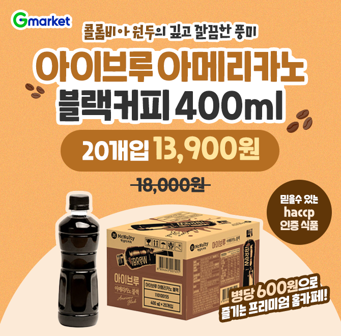 오늘만 아이브루 아메리카노 블랙커피 400ML 병당 600원대! 400ML X 20개 13,900원특가딜 콜롬비아 원두의 깊고 깔...