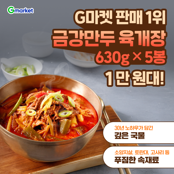 오늘만 금강만두 육개장 360gx5봉 1만원대만두집인데 육개장으로 더욱 유명한부산 사직동의 금강만두 육개장이 특...