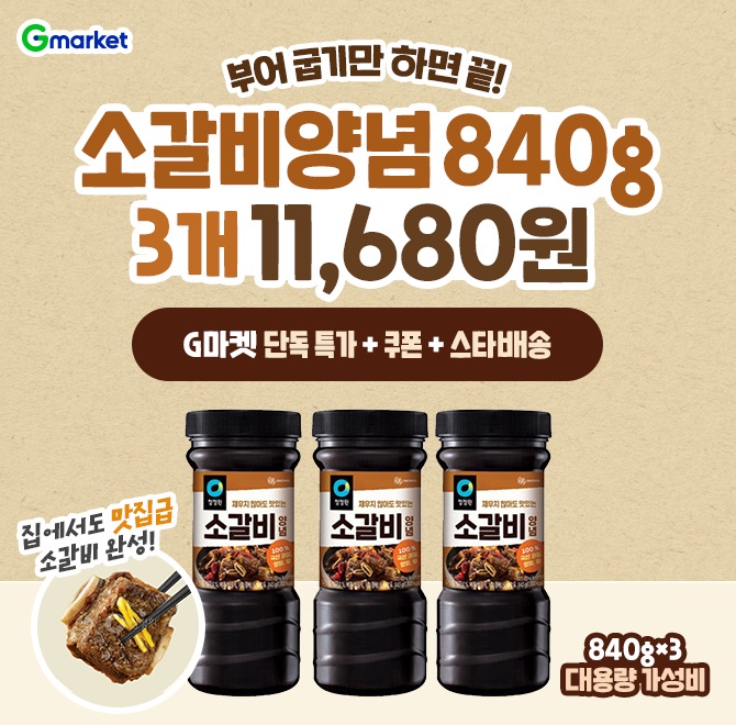 OO원 재우지 않아도 맛있는소갈비양념 840g x 3개11,680원 특가!️부어 굽기만 하면 끝!️집에서도 맛집급 소갈비 완...
