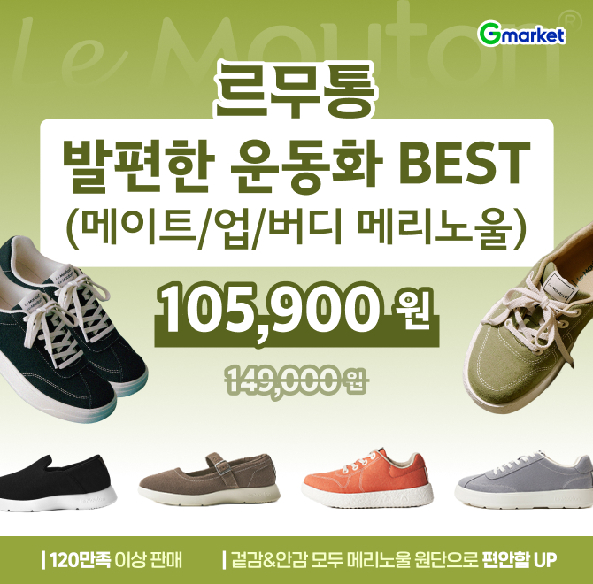 오늘만! 르무통 메이트/업/버디 메리노울 발편한 운동화 초특가 딜!벗고싶지 않은 편안함 르무통! 120만족 이상 판...