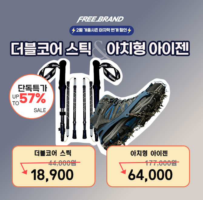 자사1,2위 아이젠,oooo 스틱!! 독점 할인 역대 최저가(공식홈페이지 보다 쌉니다) 2월 처음이자 마지막 57%할인!!!...