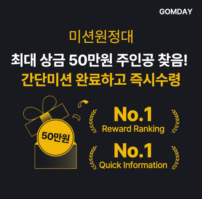 곰데이의 이번 이벤트는 미션원정대 입니다. 단계별 쉬운 퀴즈 및 체험 미션임무가 주어지며 3가지 선물을 팡팡 드...