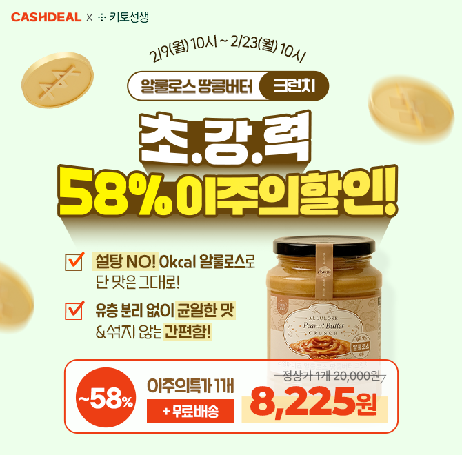  [58% 이주의할인!] 저당 고단백 땅콩버터 크런치 < 개당 8,225원 >크런치 타입으로 땅콩알갱이가 가득! 씹히는 식...