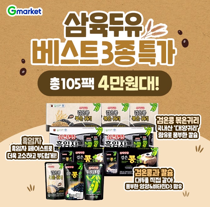 오늘만! 삼육두유 베스트 3종 105팩 4만원대 초특가 검은콩 볶은귀리 45팩농촌진흥청과 삼육두유가 공동개발한 믿...