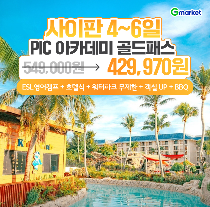 (설OOOO) 혜택가42만원대~사이판 PIC 4~6일 (룸UP+아카데미 골드패스+사이판FLEX+알럽쿠폰+유아무료)사이판 자유여...