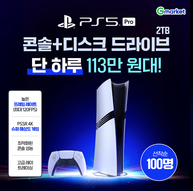 오늘만! PS5 Pro 콘솔+디스크 드라이브 특가!선착순 100명 한정! 113만원대!한계를 뛰어넘는 OOO스펙트럼 슈퍼 해...