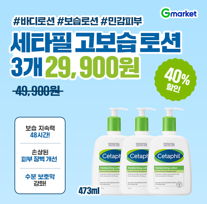 오늘만! 세타필 로션 3개 29,900원 특가 오픈!OO의 근본 모이스춰라이징 로션!저자극 로션이 필요한 분끈적이지 않...