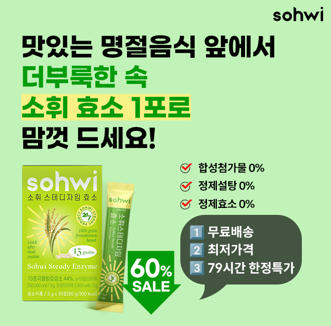 맛있는 명절음식 먹고싶지만 속이 더부룩하다구요? 소화효소 1포로 더부룩한 속 가볍게 해결하고 맘껏 드세요! 효...