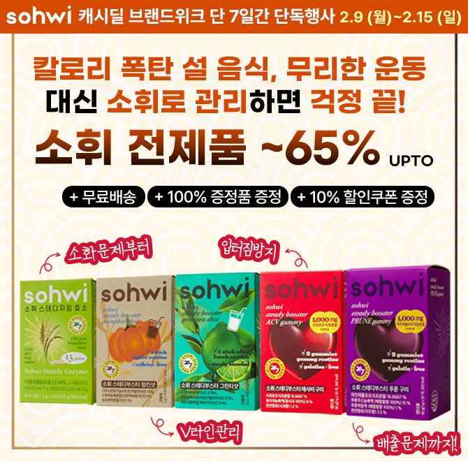 고칼로리 설 음식, 무리한 운동으로 빼지 말고 매일 1포 소휘로 관리하세요! 캐시딜 브랜드위크 세일중소휘 푸룬구...