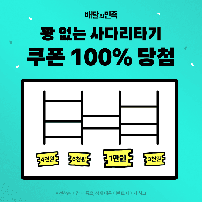 Q. 배달의민족 배짱할인 에서는 BBQ, 처갓집양념치킨, OOOO, 피자헛 등 10개 이상의 브랜드 할인 쿠폰을 드려요  (...
