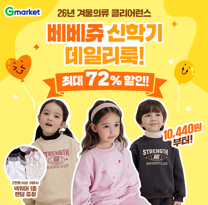 (HOT특가딜) 베베쥬 OO 맞이 윈터 클리어런스 > 우리 아이 신학기 데일리룩 완성!> 2만원 이상 구매 시, 넥워머 1...