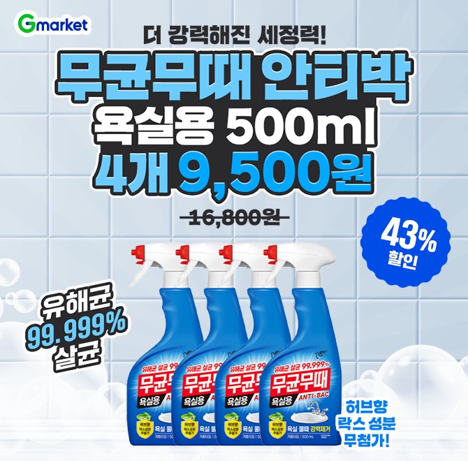 무균무때 안티박 욕실용 500ml 4개 9천원대 핫딜> OOO 힘든 욕실 물때 에는 욕실용세정제> 락스 성분 무첨가! 허브...