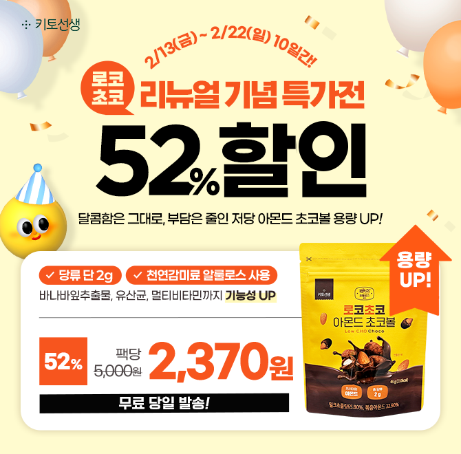 [용량 UP 리뉴얼 기념]  저당 아몬드 초코볼 52% 할인  당류 90% DOWN, 총당류 단 2g!  1팩당 2,370원 + 지퍼백 형...