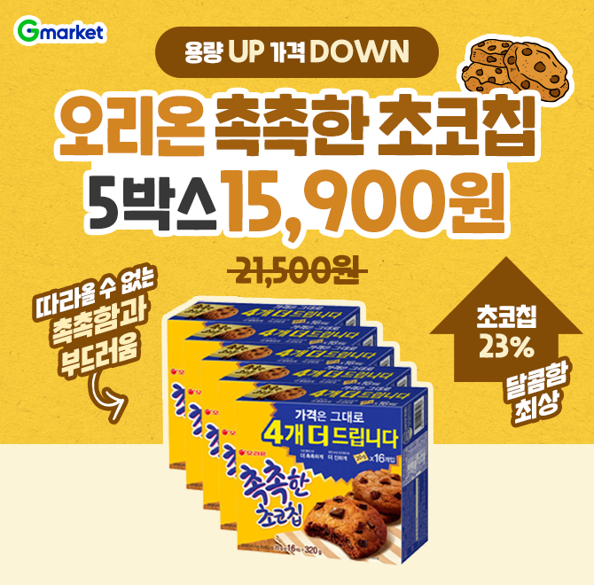 G마켓 HOT특가딜오리온 촉촉한 초코칩 OO개입 X 5박스21,500원  15,900원용량 UP 가격 DOWN따라올 수 없는 촉촉함...