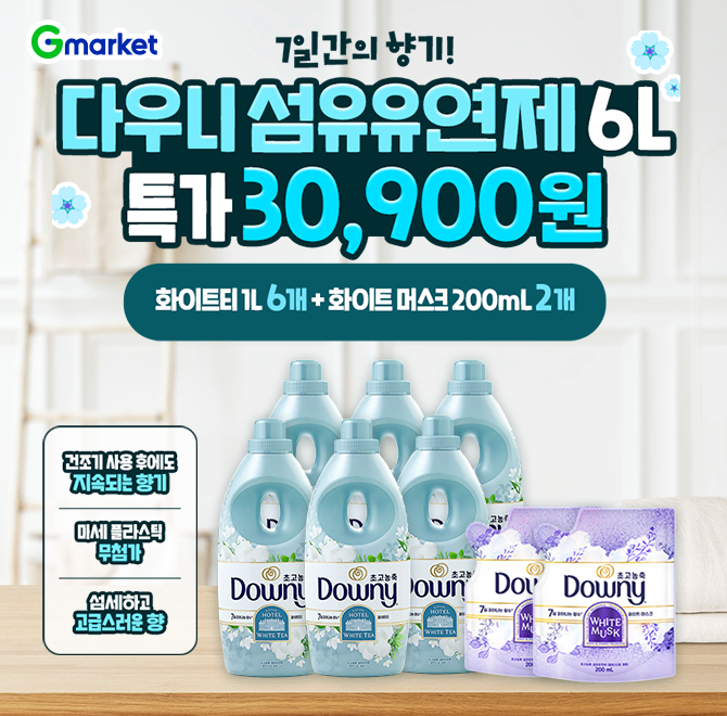 다우니 섬유유연제 화이트티 1L 6개 +화이트 OOO 200mL 2개단하루 특가, 30,900원!건조기 사용 후에도 지속되는 향...