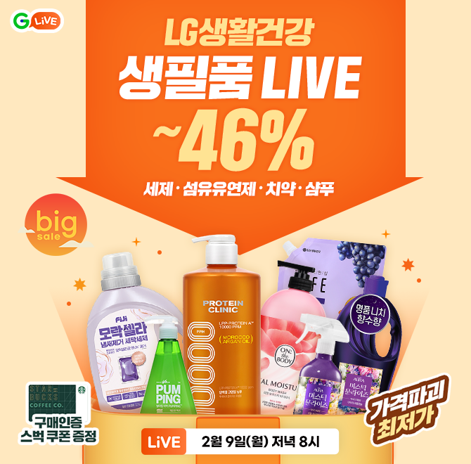 설레는 빅세일! G라이브에서 준비한 LG생활건강 생필품 역대급 할인 모락셀라 섬유유연제 34%할인 아우라 퍼퓸캡슐...