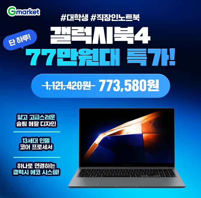 오늘만! 갤럭시북4 77만원대 특가 오픈!작업 OO 최고의 노트북!갤럭시북을 구매하는 이유!온라인 강의를 보고 자료...