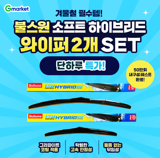 오늘만! 불스원 소프트 하이브리드 와이퍼 2개 SET단 하루 특가 오픈!겨울철 필수 아이템!그라파이트 코팅적용탁월...