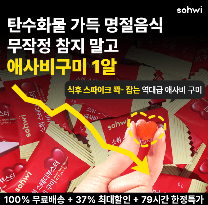 탄수화물 가득한 명절음식 참지말고 드세요! 애사비구미 1알이면 식후 스파이크 잡고 식욕 멈춤 가능! 지금 79시간...