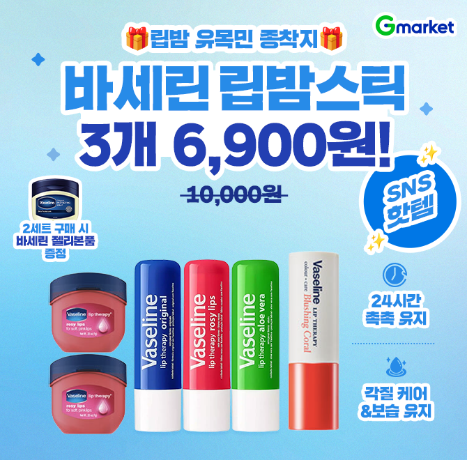 2/9(월) 단하루!립밤 유목민 종착지, SNS 핫템 바세린 립밤정가 10,000원  6,900원, 31% 할인24시간 촉촉 유지 + ...