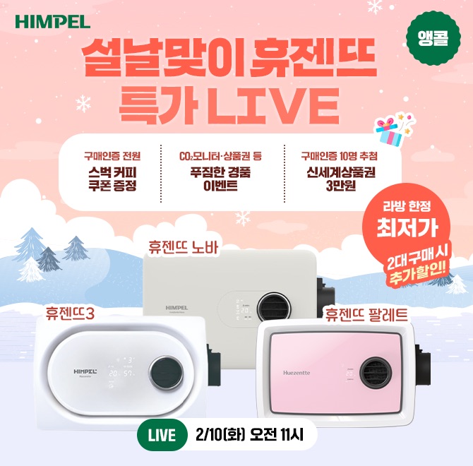  설날 맞이 휴젠뜨 LIVE#휴젠뜨노바 #휴젠뜨팔레트 #휴젠뜨32대 구매시 최대 O만원 추가 할인! 이번 방송 혜택 구...