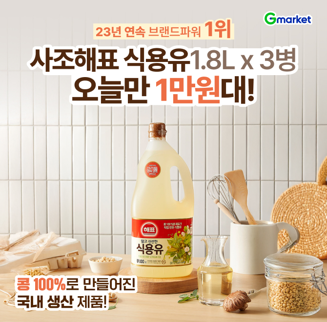 G마켓 하루 특가! 사조해표 식용유 1.8L 3개입 1만원대설 음식 준비하실 때 식용유 넉넉하게 필요하시죠?브랜드 파...