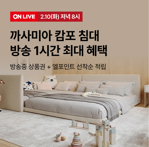 까사미아 캄포 소파·OOO 침대 체감 최종할인율 51%, 롯데온 온라인 최저가!방송 중 캄포 구스 신규 구매 시 헤드레...