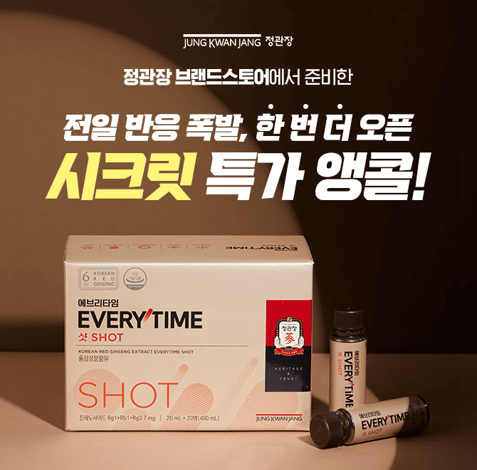 어제 난리 난 시크릿 특가 앵콜! 캐시워커들을 위한 정관장 브랜드 스토어 설 배송마감 전 마지막 시크릿 추가 할...