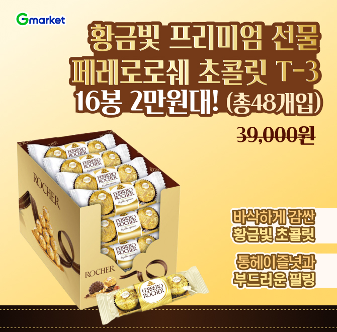 (HOT특가딜) 페레로로쉐 초콜릿 TO 16봉 (총 48개입) 2만원대 하루 특가!소중한 사람들에게,프리미엄 초콜릿 페레...