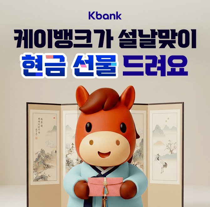 [케이뱅크 설날 이벤트] 친구에게 복주머니 선물하고, 선물한 복주머니를 친구가 받을 때마다 나도 최대 1천원의 O...