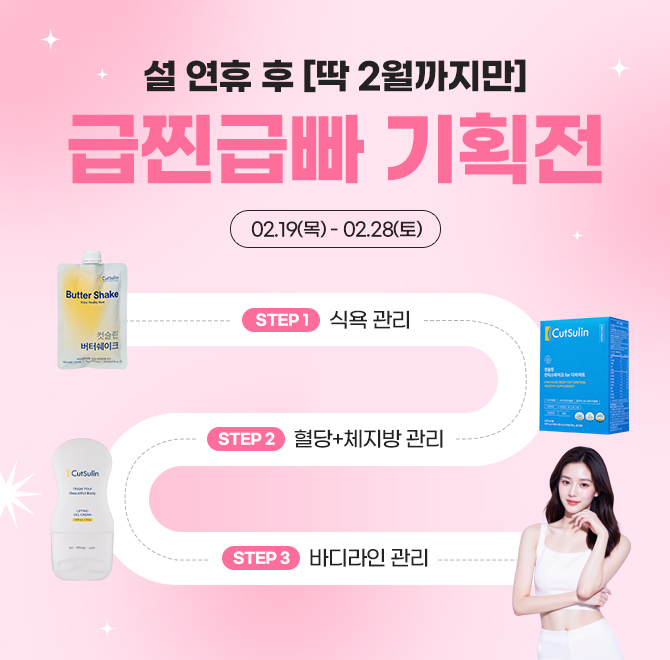 설 연휴 끝 식욕관리부터 바디라인 관리까지 한 번에 하세요~!ㅇㅇ & 다이어트 제품 컷슬린 안티스파이크 포 다이...