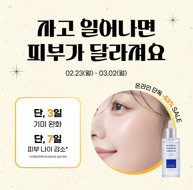 자고 일어나면 피부가 달라지는 리비힐 엑소좀 앰플리비힐 엑소좀 앰플은 탄탄함이 느껴지는 기능성 앰플, 빠르게 ...