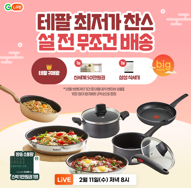 테팔 주방가전 초특가 라이브! 오늘 주문하면 설 전 무조건 배송 #테팔 매직핸즈 트라이미#인덕션 프라이팬, 웍, ...