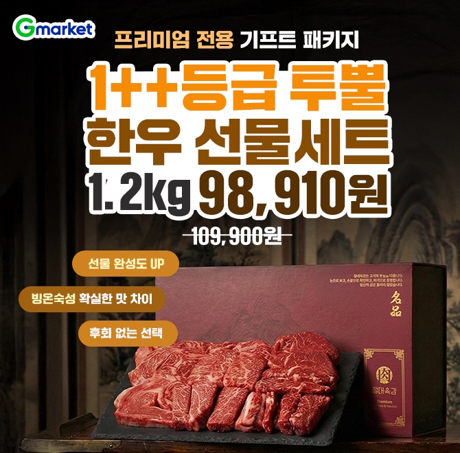 후회 없는 선택!1++등급 투뿔 한우 선물세트 1.2kg 98,910원!️프리미엄 전용 기프트 패키지️감사장 포함, 선물 완...