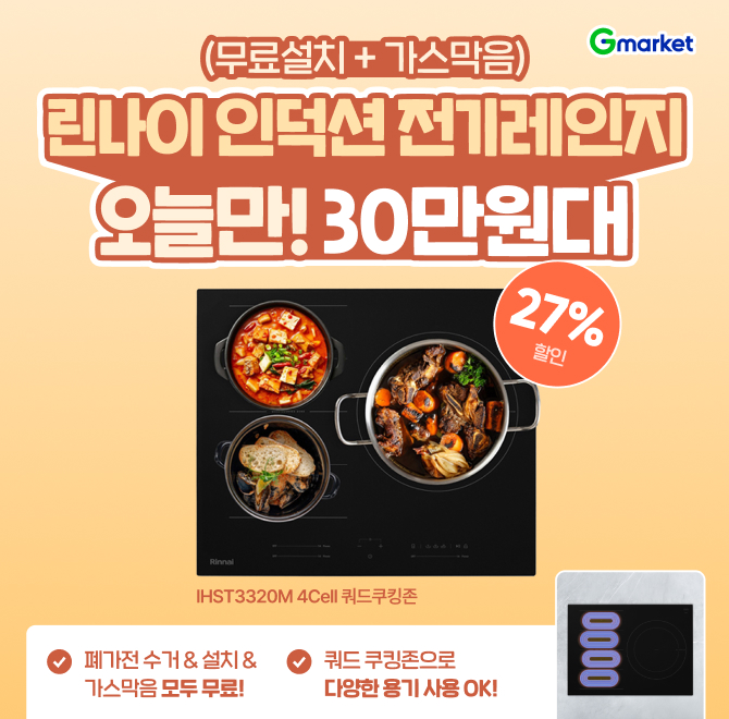 오늘만 린나이 인덕션 3구 30만원대!린나이 인덕션을 구매해야 하는 이유1. G마켓 인덕션 전체 BEST 1위2. 원스톱 ...
