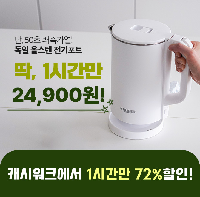 [내부 전체 올스테인리스, 보온까지 가능한 독일 프리미엄 전기포트]50초만에 가열되고, 24시간 보온기능, 2중단열...