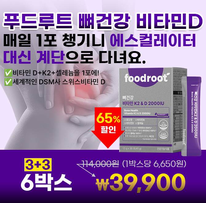 지끈거리는 무릎에 에스컬레이터만 찾아다녔다면? 이제 푸드루트 비타민D 1포면 계단도 거뜬해요! 초특가 할인중햇...