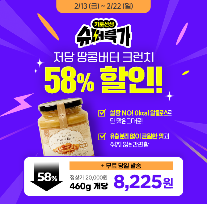  키토선생 슈퍼특가  지금 저당 땅콩버터 크런치 역대최저가 혜택이 진행 중이에요!지금 구매 시, 슈퍼특가 개당 8...