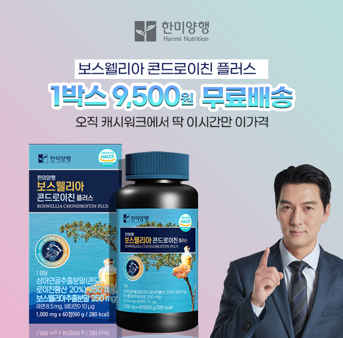 58년의 전통! 건강을 지키는 백년친구 한미양행의 베스트셀러 제품인 보스웰리아 콘드로이친 플러스가 많은 분들께...