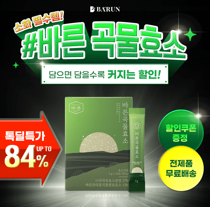 바른 OOO맛 자연발효 곡물효소는 국내20곡 통곡물로 발효한 효소식품입니다. OOO에 들어갈 말은 무엇일까요?