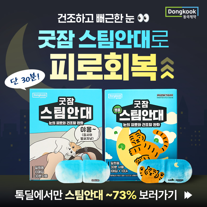 2026년 동국제약 활력충전 브랜드데이 OPEN!무직타이거 X 동국제약굿잠 병풀스팀안대 79시간 한정 톡딜특가올겨울 ...