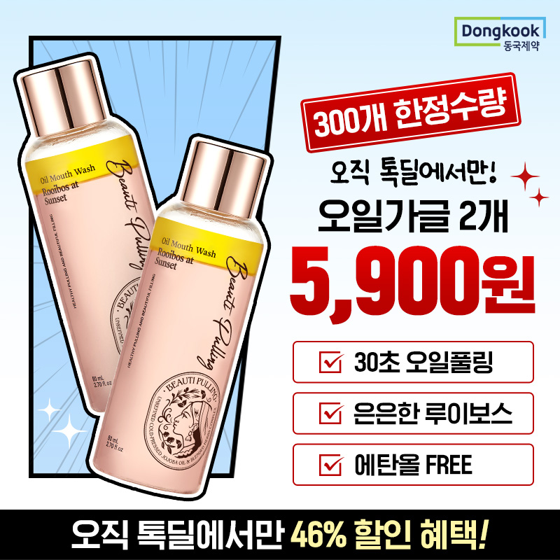 2026년 동국제약 활력충전 브랜드데이 특가잇몸플러스 치약 6개 + 허브테라피 치약 2개MD추천 UPTO 71% 톡딜 할인 ...