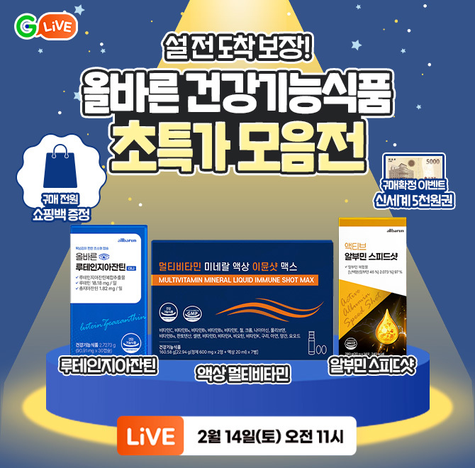 설 전 도착 보장!올바른 건강기능식품 선물세트 라이브 특가 오픈 멀티비타민 미네랄 액상 이뮨샷 맥스 61%할인 루...