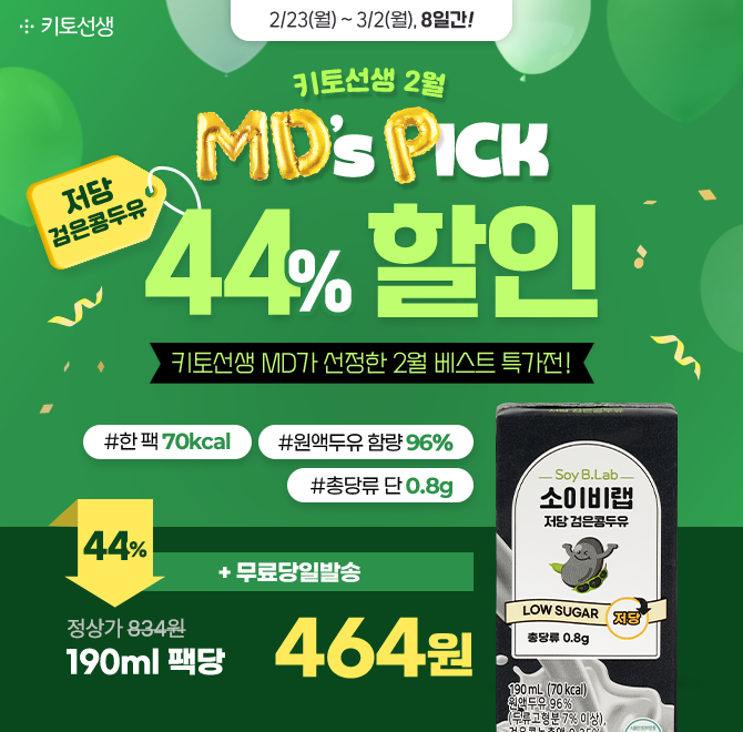  [1팩 464원] MD가 선정한 저당 검은콩두유, 44% 할인! 많이 구매할수록 저렴해져요. 한정 특가 절대 놓치지 마세...