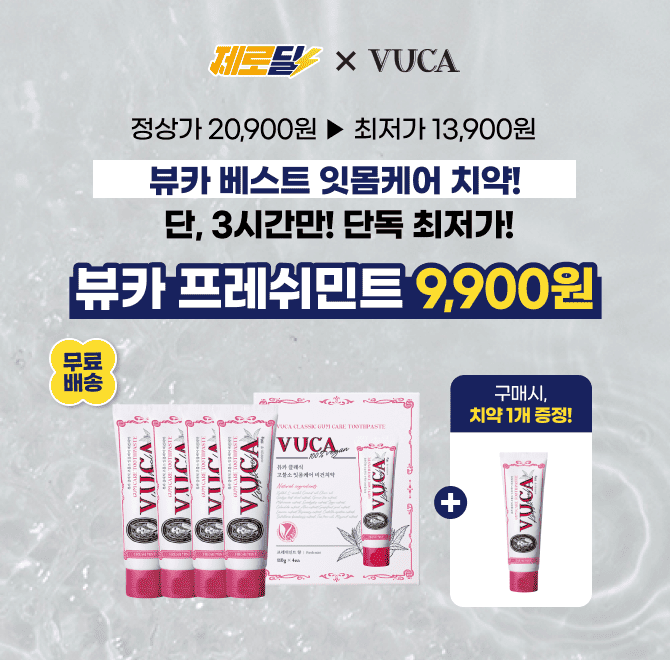 단 3시간 동안 진행되는 캐시딜 제로딜에서 뷰카의 프레쉬민트 110g 4개입 구성이 역대급 할인가로 진행되는데요....