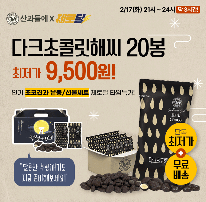 단 3시간 동안 진행되는 캐시딜 타임특가에서 산과들에  다크초콜릿해바라기씨20g 20낱봉 구성이 역대급 할인혜택...