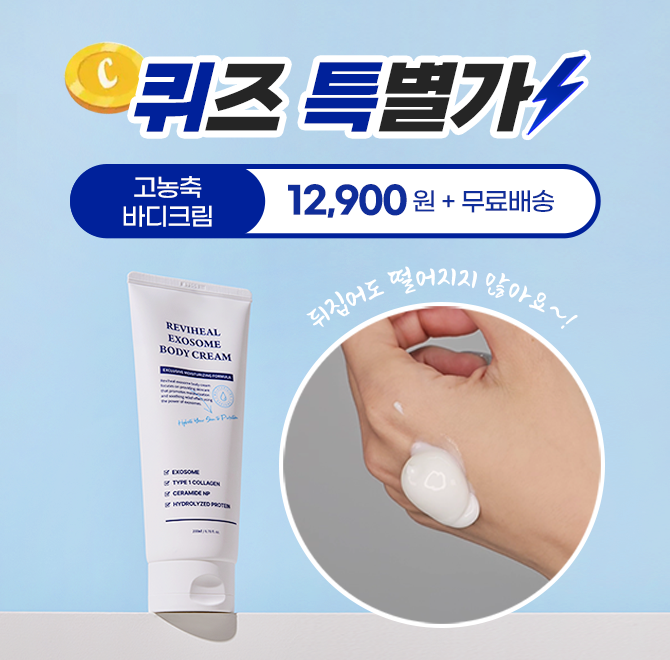 환절기~겨울에 뭘 발라도 건조했던 바디 피부, 한 번만 발라도 촉촉하고 탄력이 생기네요 끈적임 NO! 단 3일이면 ...