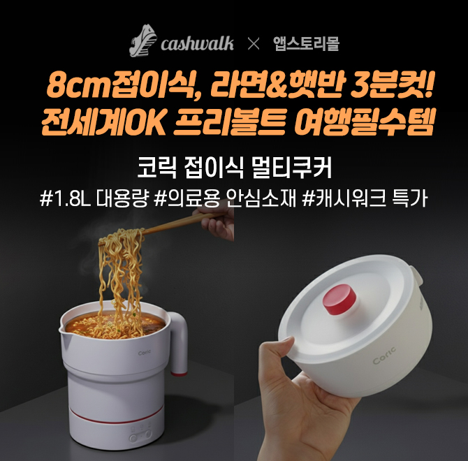 코릭 멀티쿠커는 염분에 부식될 걱정 없는 의료용 스테인리스 소재와 젖병에 사용되는 안전한 실리콘 재질을 채택...