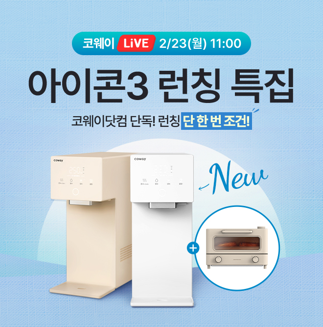 코웨이 아이콘 정수기3 OOO 런칭 특집!2026년 NEW! 최신!코웨이 베스트셀러 아이콘 시리즈의 최신 모델 출시!용기...